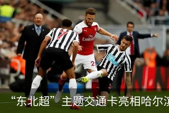 “东北超”主题交通卡亮相哈尔滨 全国300余城市通用