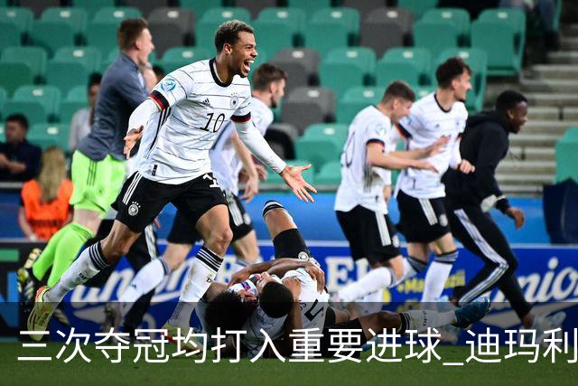 三次夺冠均打入重要进球 迪玛利亚堪称阿根廷福将