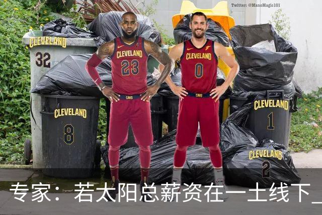 专家：若太阳总薪资在一土线下 可用非奢侈税中产特例签肯纳德