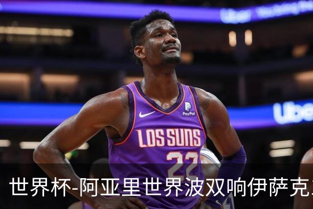 世界杯-阿亚里世界波双响伊萨克1射2传 瑞典5-1突尼斯