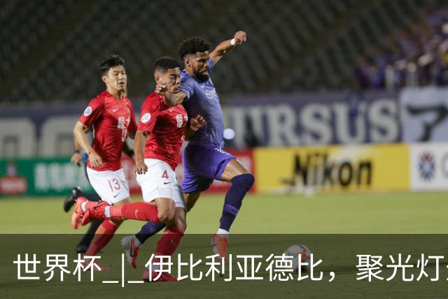 世界杯 | 伊比利亚德比，聚光灯外的人成为主角