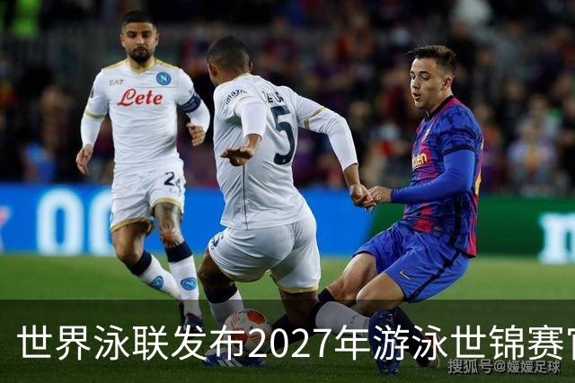 世界泳联发布2027年游泳世锦赛官方口号