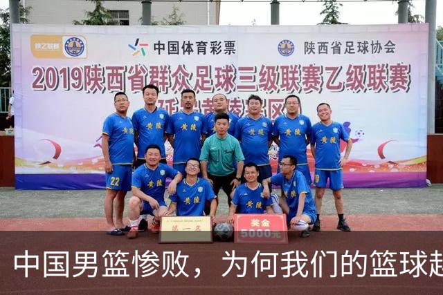 中国男篮惨败，为何我们的篮球越来越差？被人吊打？