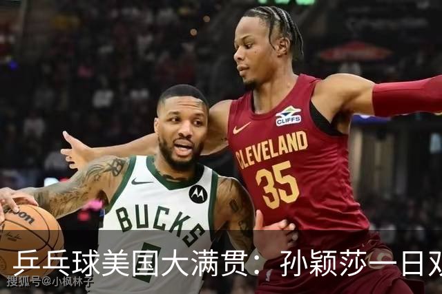 乒乓球美国大满贯：孙颖莎一日双胜 陈熠三连败韩莹