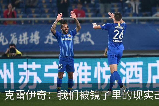克雷伊奇：我们被镜子里的现实击碎了，原本捷克的目标是小组出线