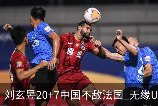 刘玄昱20+7中国不敌法国 无缘U17男篮世界杯8强