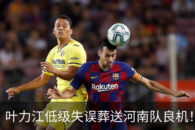 叶力江低级失误葬送河南队良机！曾入选国足，如今饱受争议