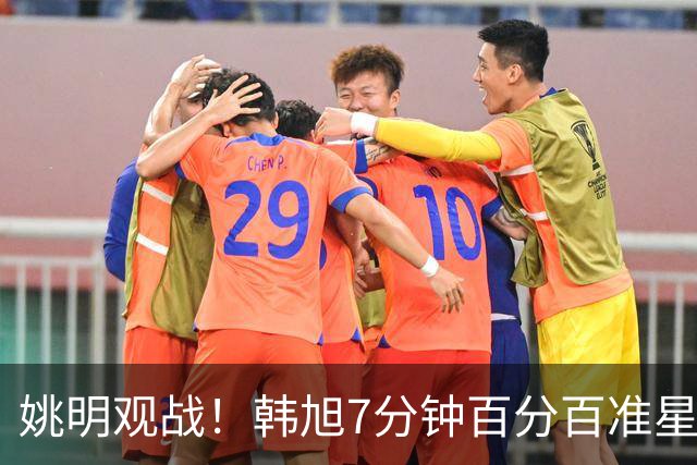 姚明观战！韩旭7分钟百分百准星5+2帽 自由人爆冷大胜联盟第一