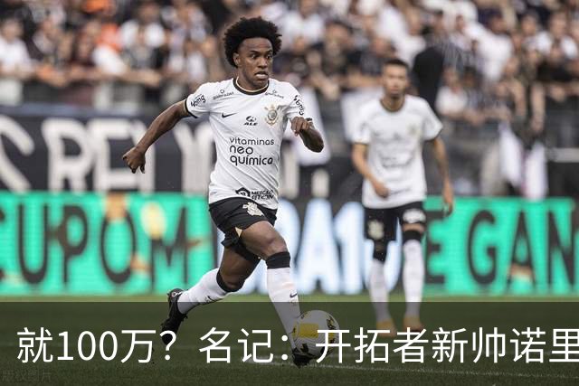 就100万？名记：开拓者新帅诺里薪资处于联盟底端 还包含激励条款