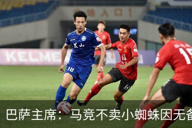 巴萨主席：马竞不卖小蜘蛛因无备选 有些人想挑起事端