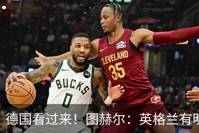 德国看过来！图赫尔：英格兰有明确罚点顺序 不会临时问球员