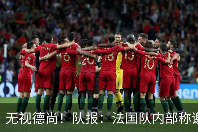 无视德尚！队报：法国队内部称谢尔基只是对自己沮丧，他为此失眠