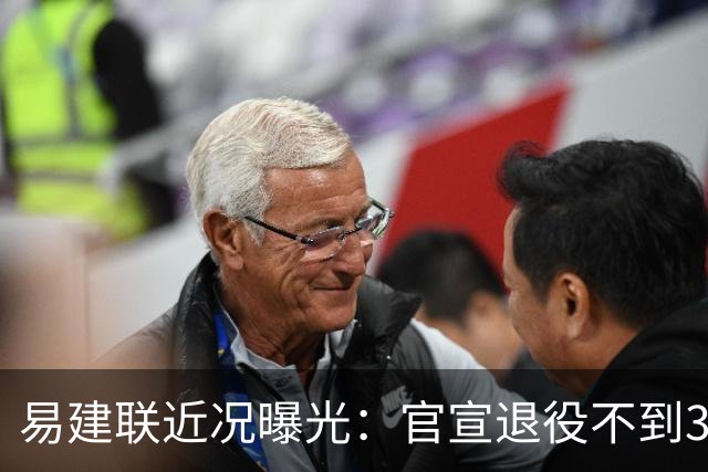 易建联近况曝光：官宣退役不到3年，再次印证了姚明的那句评价