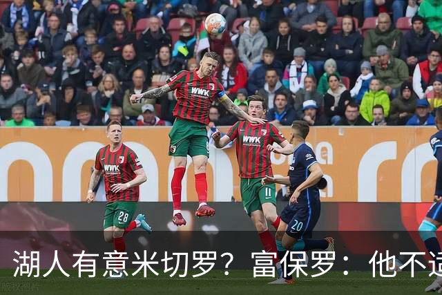 湖人有意米切罗？富保罗：他不适合东契奇 他没有莱夫利的球商