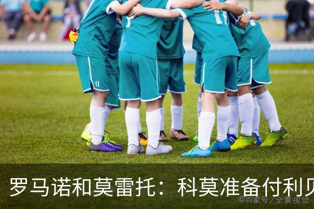 罗马诺&莫雷托：科莫准备付利贝拉里解约金，但米兰已介入交易