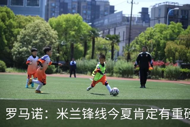 罗马诺：米兰锋线今夏肯定有重磅引援，波尔图没有报价希门尼斯