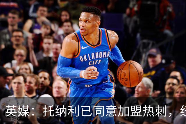 英媒：托纳利已同意加盟热刺，纽卡希望获得超1亿镑的转会费