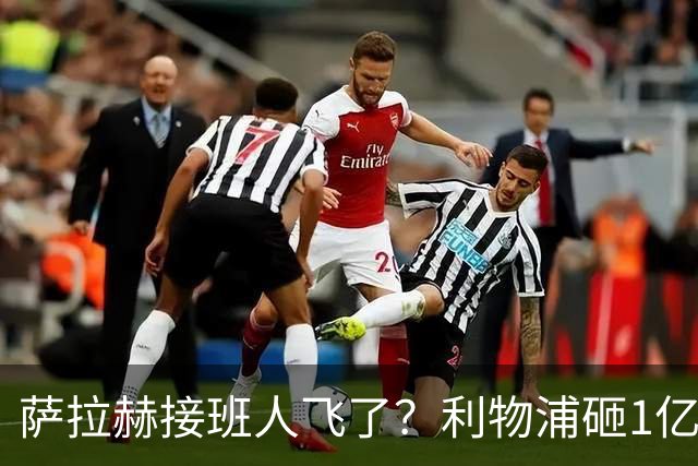 萨拉赫接班人飞了？利物浦砸1亿遭拒，大巴黎一招截胡红军心上人