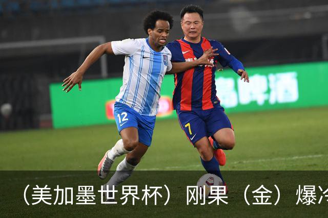 （美加墨世界杯）刚果（金）爆冷战平葡萄牙 凯恩双响英格兰战胜克罗地亚