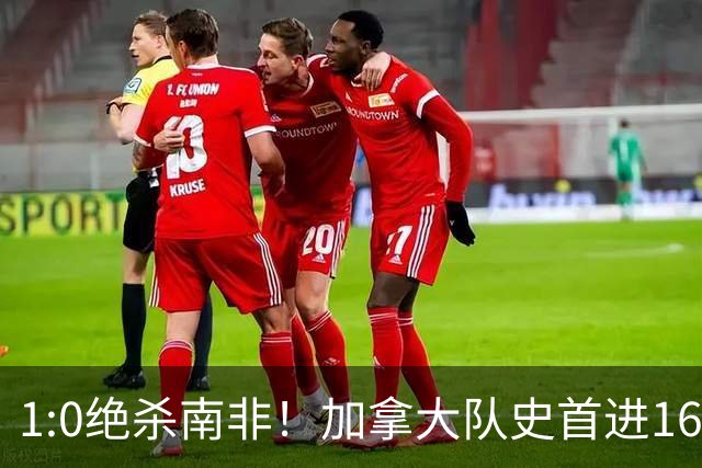 1:0绝杀南非！加拿大队史首进16强，被英超嘲讽的马什改写屈辱
