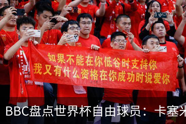 BBC盘点世界杯自由球员：卡塞米罗、莫德里奇、沃齐尼亚在列