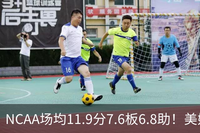 NCAA场均11.9分7.6板6.8助！美媒：扎克·克利夫兰将加盟灰熊